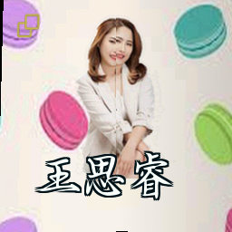 王思睿