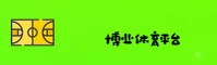 博业体育(BOYE)官方网站 - 官方正版入口