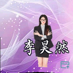 李昊然